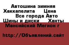 Автошина зимняя Хаккапелита 7 › Цена ­ 4 800 - Все города Авто » Шины и диски   . Ханты-Мансийский,Мегион г.